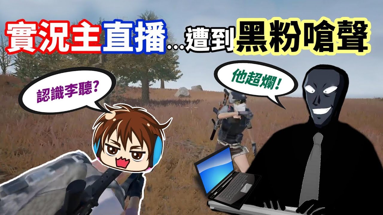 【絕地求生 PUBG】實況主直播遇到黑粉❗ 當下竟然沒被認出來...還在我面嗆說技術很爛「最後雙方爆發激烈叫囂🔥」