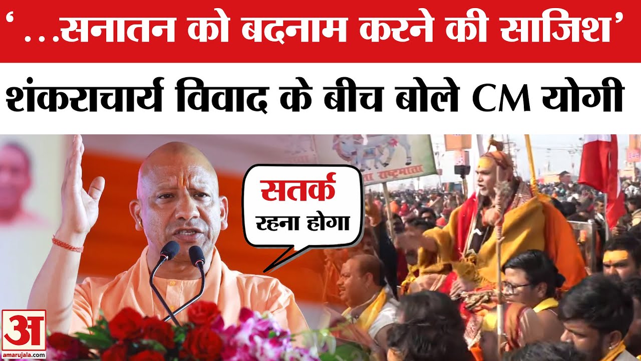 Swami Avimukteshwaranand Row के बीच CM Yogi Adityanath ने सनातन धर्म को लेकर कह दी बड़ी बात