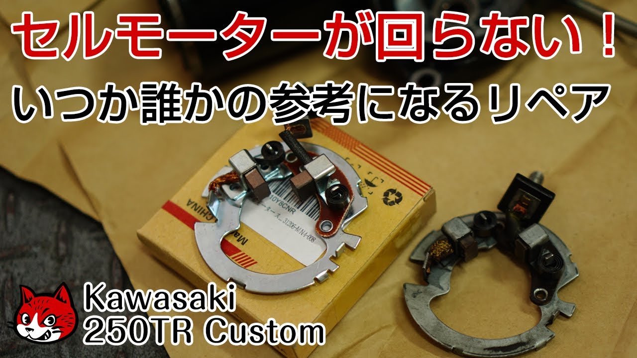 kawasaki 250TR カスタム【セルモーター修理】