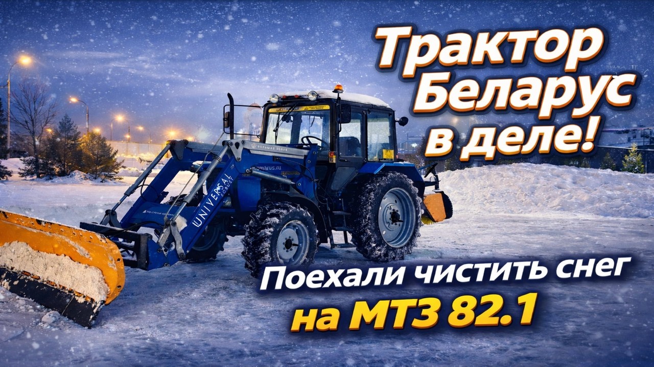 Работаем отвалом на Беларусе. Снегборьба продолжается!