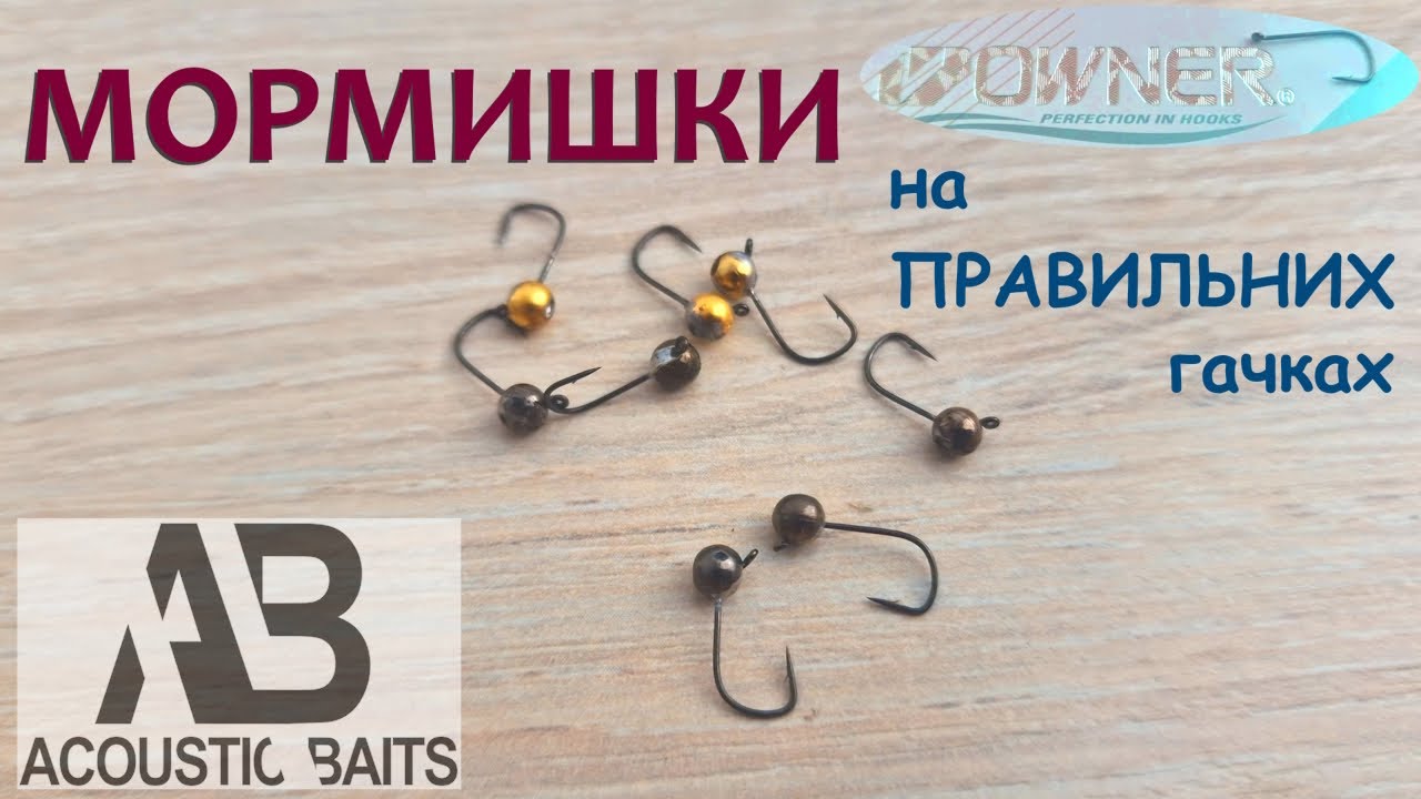 МОРМИШКИ на ПРАВИЛЬНИХ гачках !