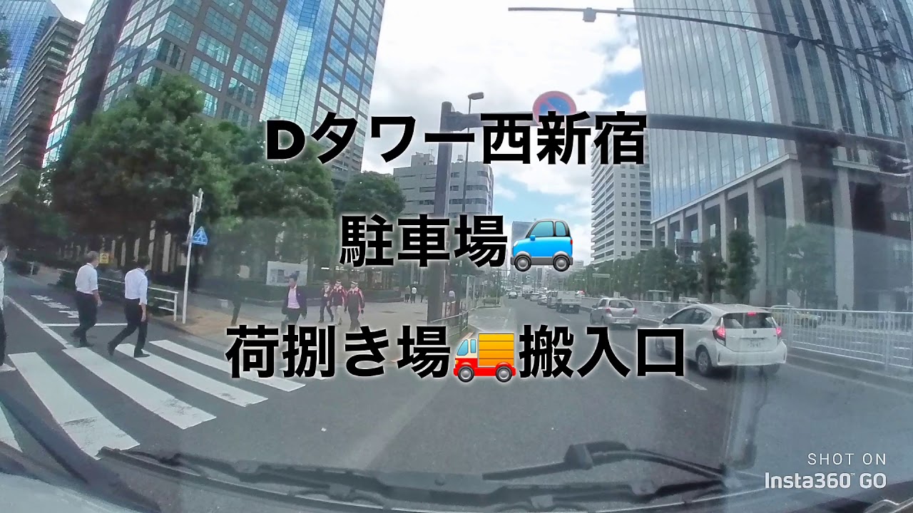 Dタワー西新宿　駐車場🚙荷捌き場🚚搬入口