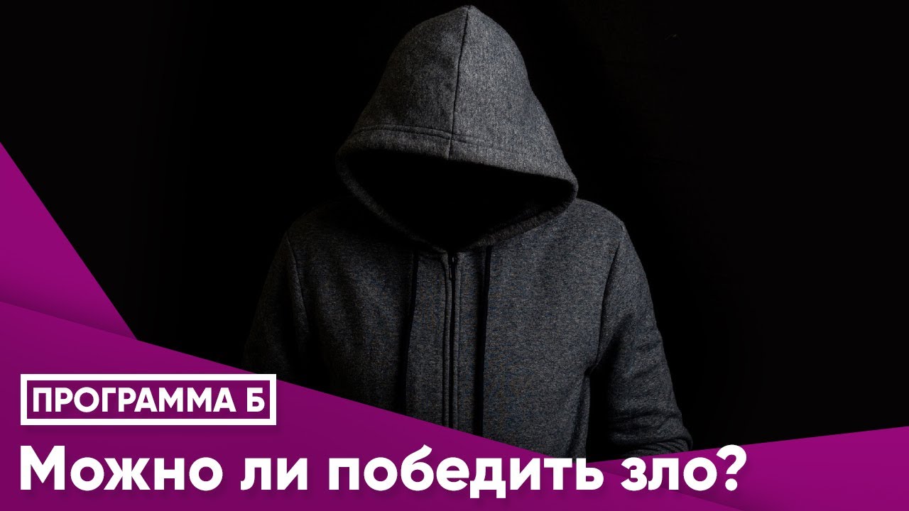 Можно ли победить зло?