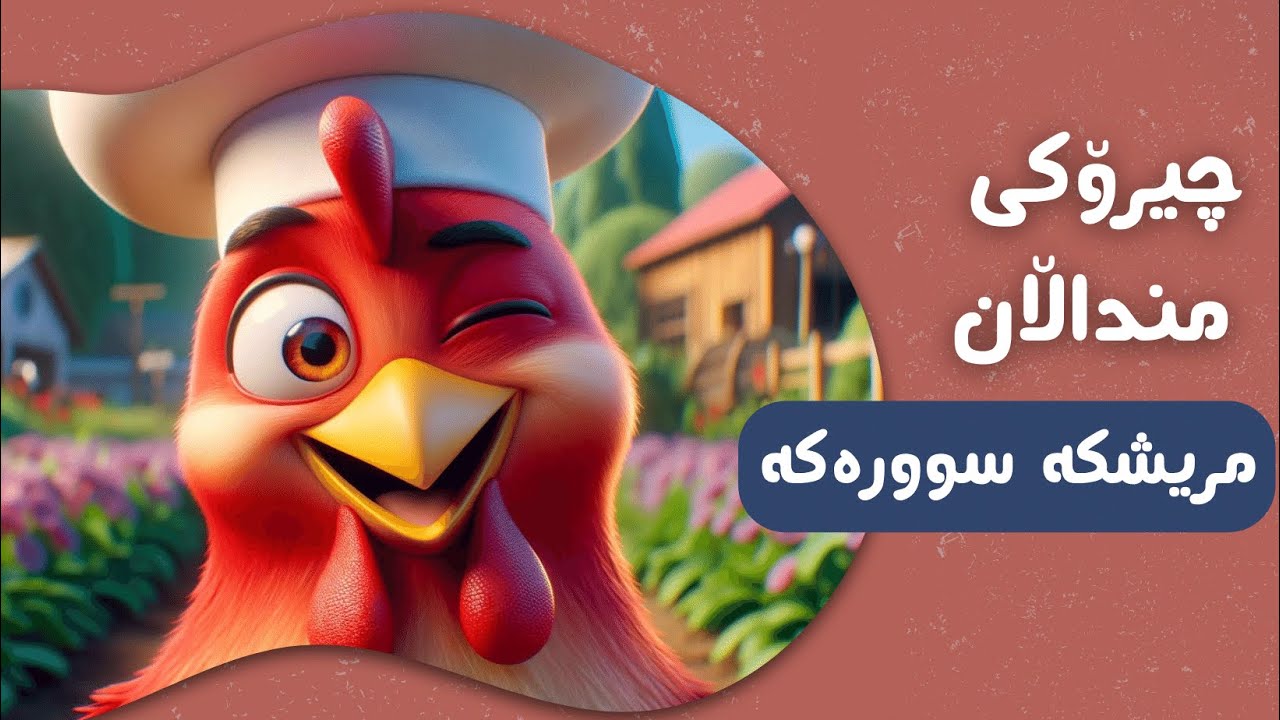چیرۆکی مریشکە سوورەکە | چیرۆکی منداڵان بە زمانی کوردی | Chiroki mndalan ba Kurdi
