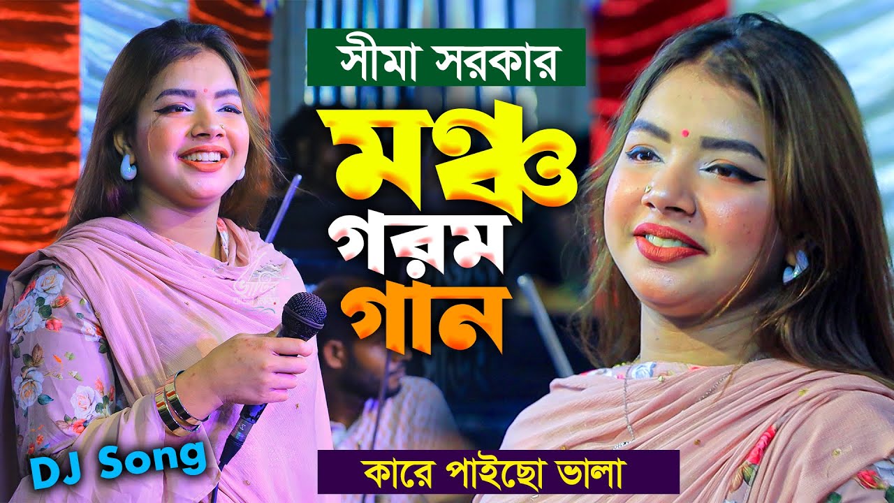সীমা সরকার মঞ্চ গরম গান | কারে পাইছো ভালা সিমা সরকার ভান্ডারী গান । Sima Sarkar । BHATIR Baul Media