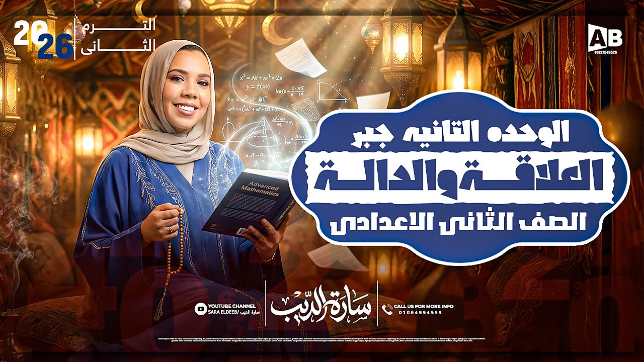 العلاقة والدالة الدرس التاني جبر (|لوحده التانية) | الصف الثاني الإعدادي مع مس ساره الديب