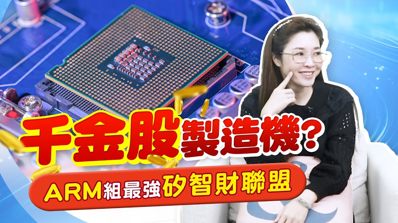 抄底半導體IP矽智財? 近期類股回檔，我這麼看&hellip; |產經希引力EP.105| 劉姸希| CC