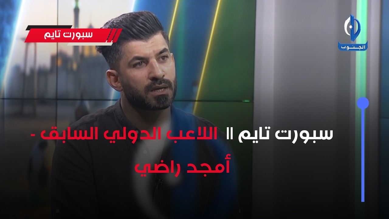 سبورت تايم || ضيف الحلقة: اللاعب الدولي السابق - أمجد راضي