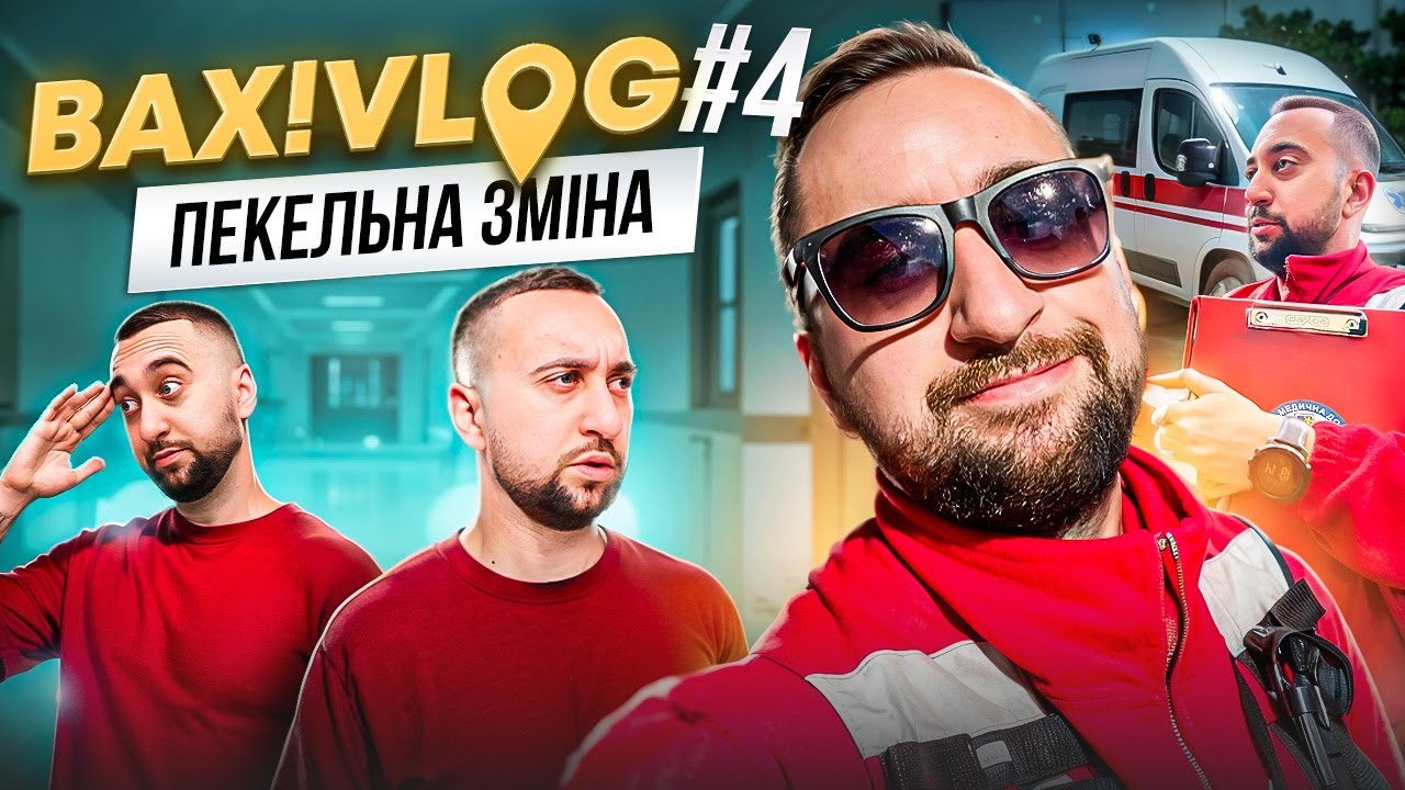 Остання зміна на швидкій | ВАХ!VLOG#4 | Богдан Вахнич