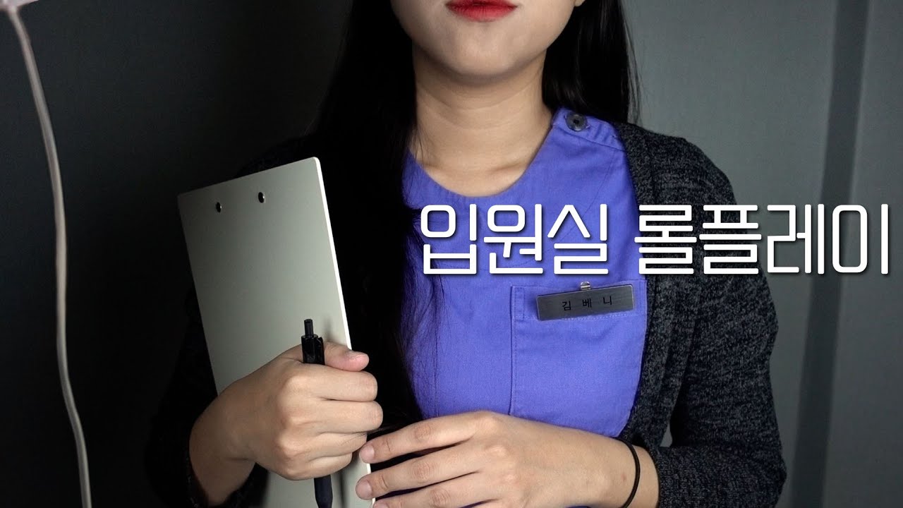 ASMR (Eng sub) 입원실 간호사 선생님 2탄! Nursing in Hospitalization room [한국어/KOREAN]