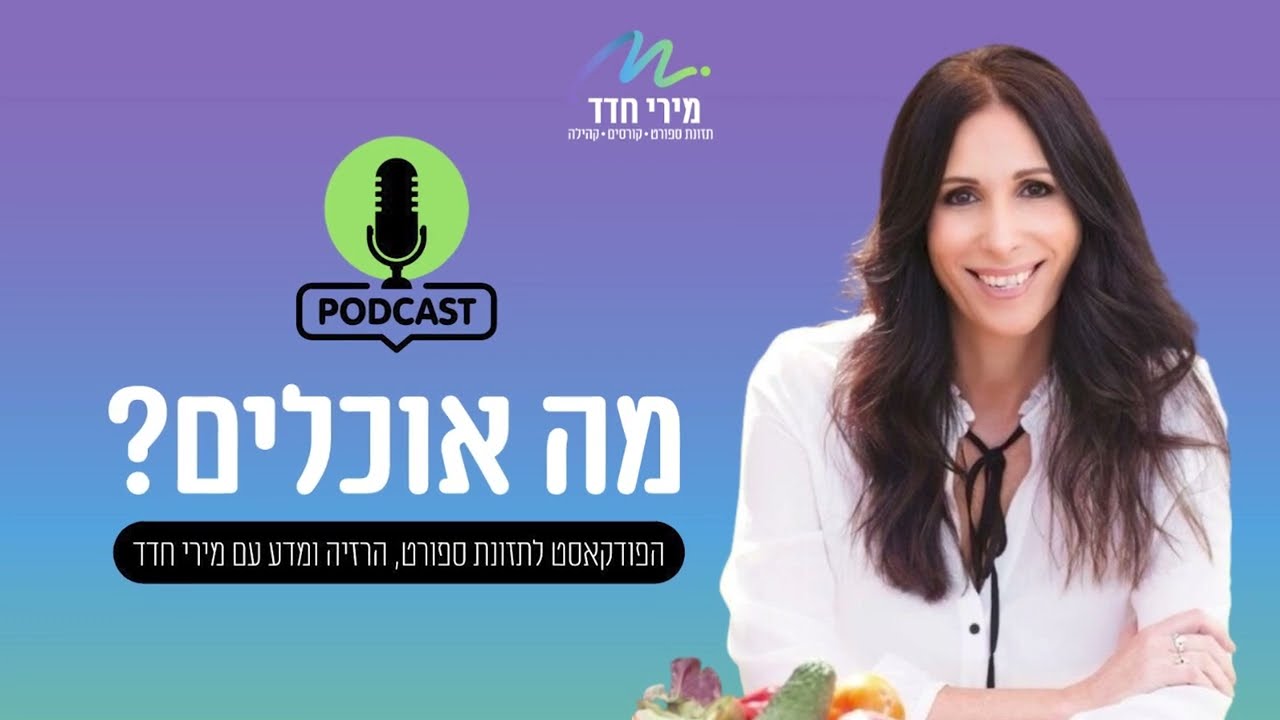 מה אוכלים? | פרק 16 | כיצד ניתן למקסם את מסת השריר?