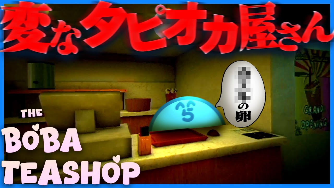 とんでもない客ばっか来るタピオカ屋で怪奇現象に襲われるらっだぁ【The Boba Teashop】