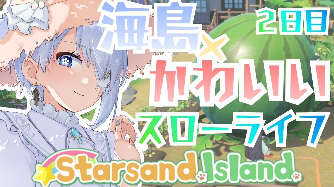#星砂島物語｜睡眠導入｜まじでかわいい女の子とスローライフ２日目｜スターサンドアイランド【 勿忘草幽冥 / 新人Vtuber 】