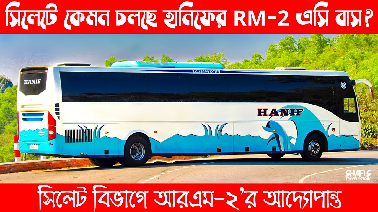 সিলেটে কেমন চলছে হানিফের Rm-2 এসি বাস? সিলেট বিভাগে আরএম-২'র আদ্যোপান্ত 