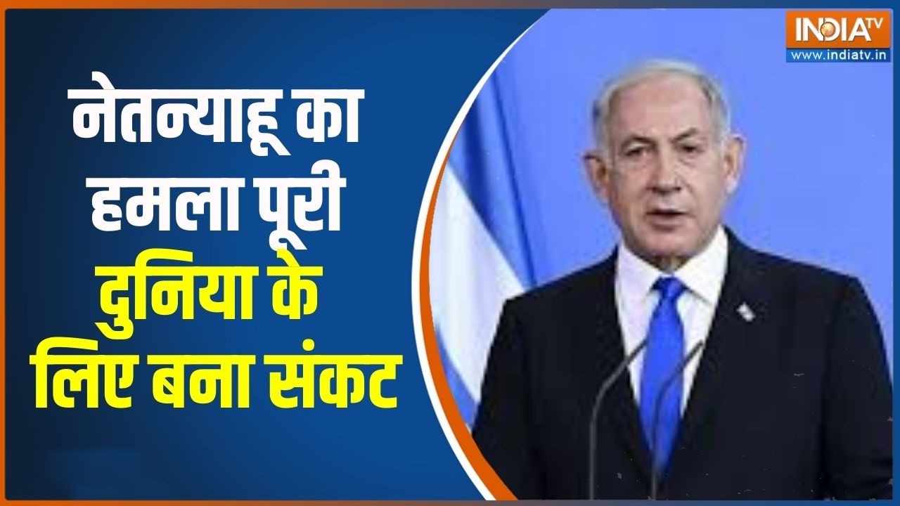 Iran-Israel War: नेतन्याहू का हमला पूरी दुनिया के लिए बना संकट | Middle East War Updates | India TV