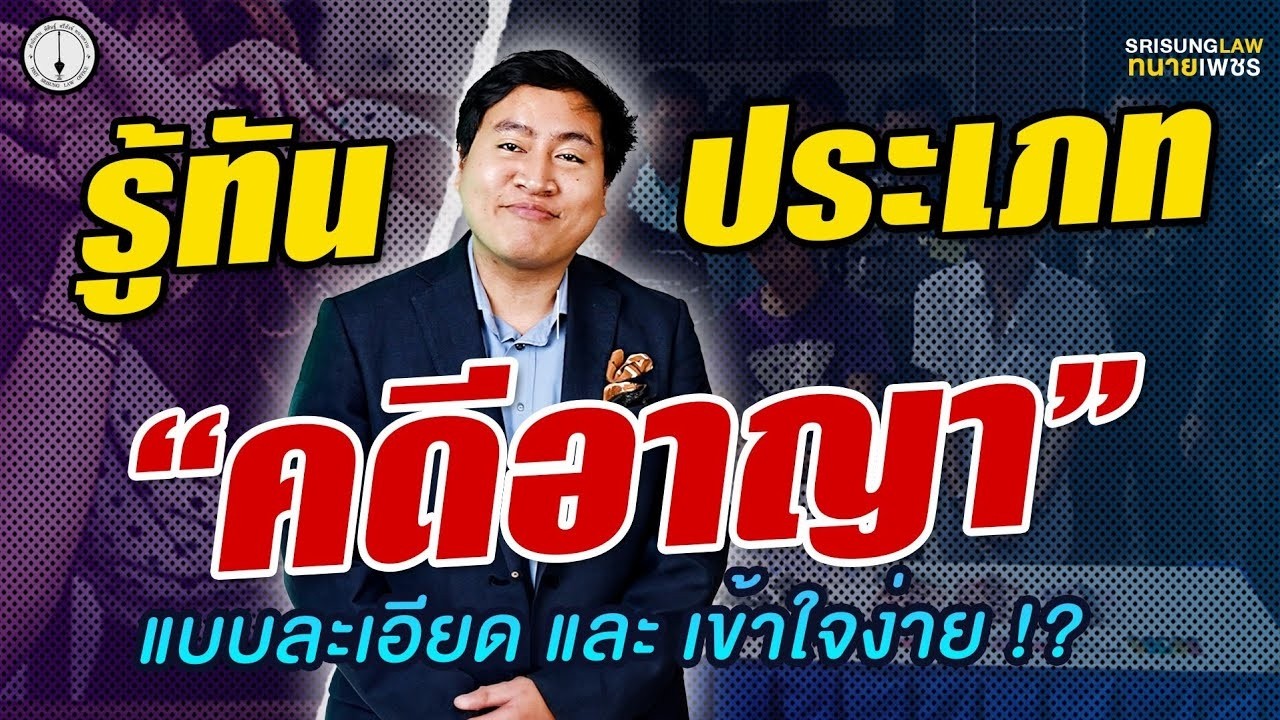 ความผิดต่อส่วนตัว vs. คดีอาญาแผ่นดิน ต่างกันยังไง! มีผลแค่ไหนในการสู้คดี? l srisunglaw