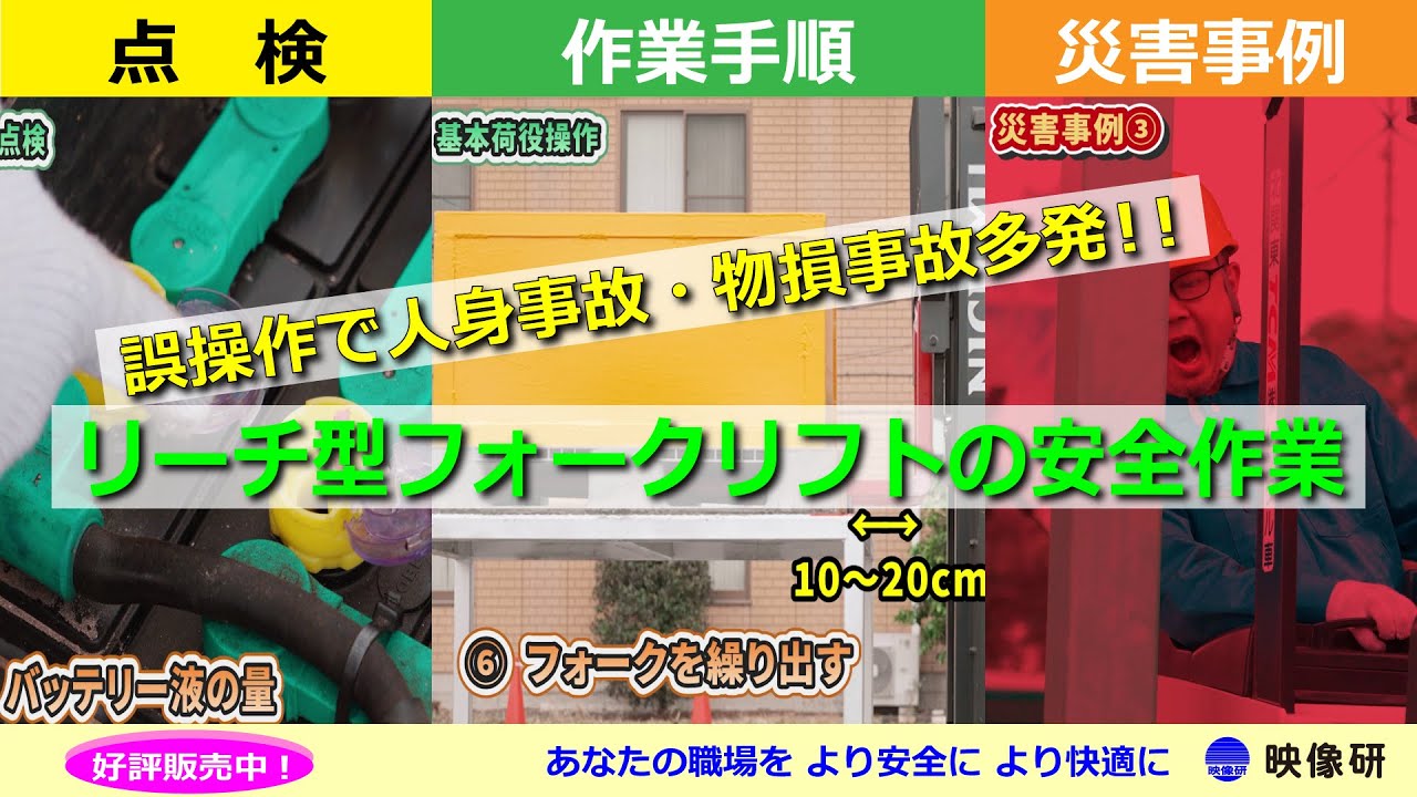 最新作！ダイジェスト映像「リーチ型フォークリフトの安全作業」46665