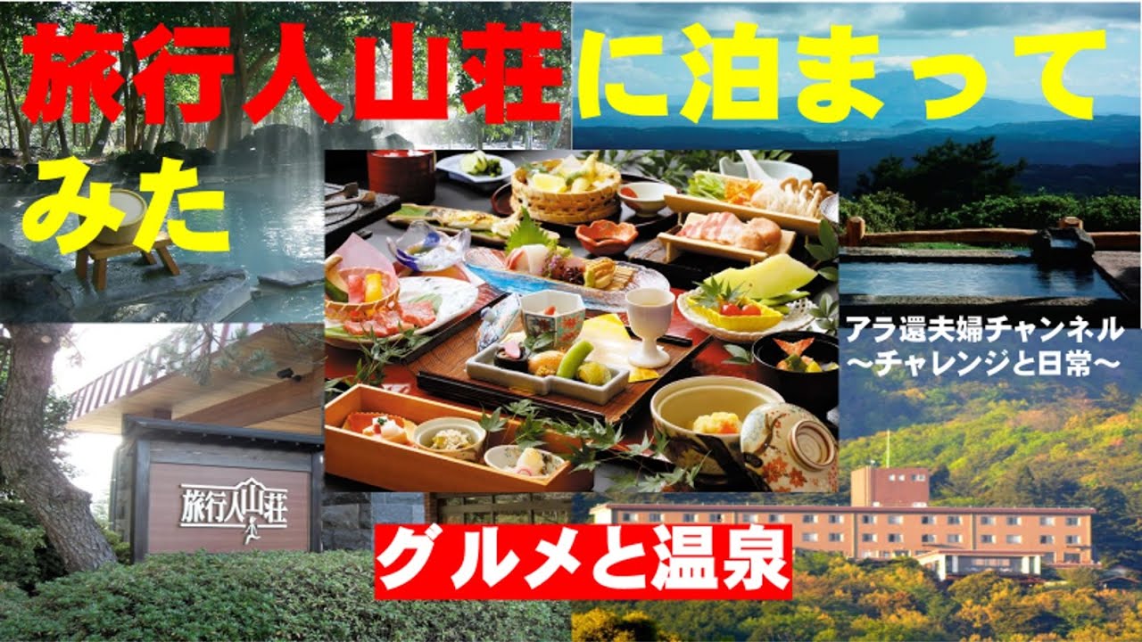 旅行人山荘に泊まってみました　温泉とグルメ