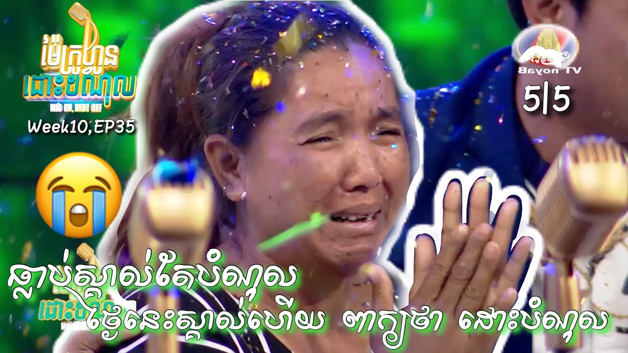 ម៉ៃក្រូហ្វូនដោះបំណុល​ Week10,EP35| 5/5 ស្រក់ទឹកភ្នែកដោយក្តីរំភេីប Mic on debt off Cambodia