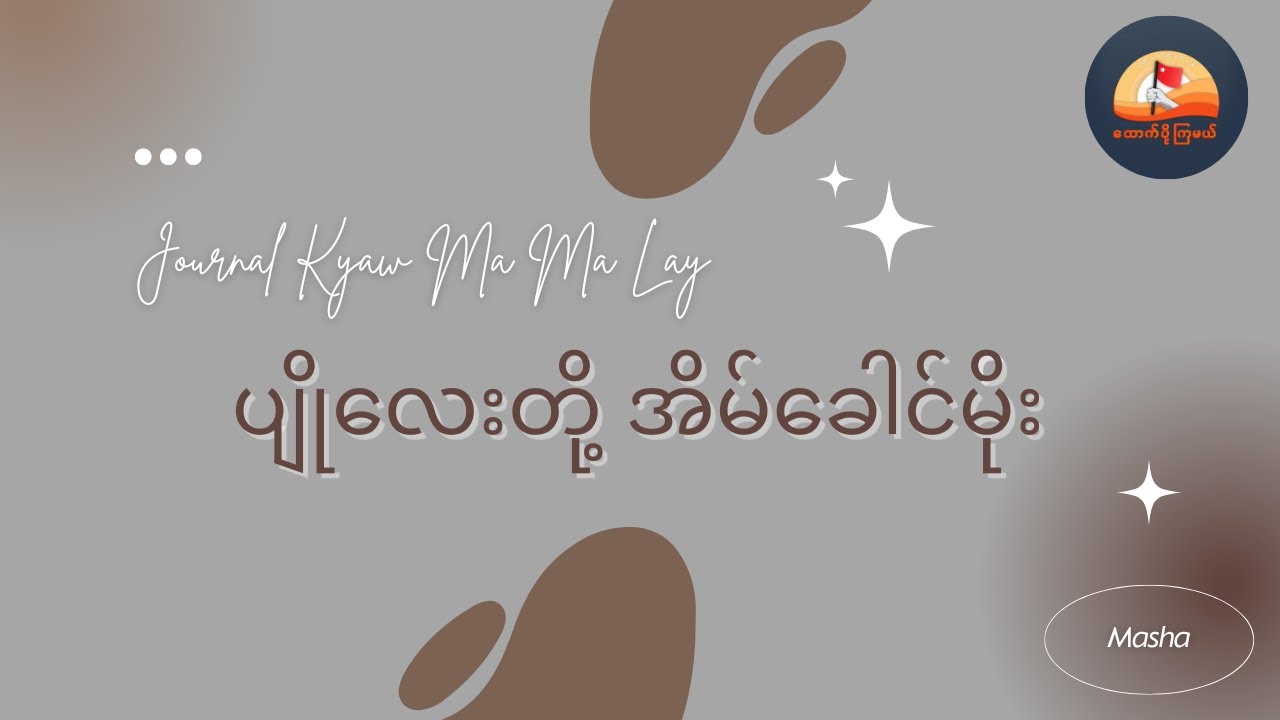 ပျိုလေးတို့ အိမ်ခေါင်မိုး - ဂျာနယ်ကျော် မမလေး