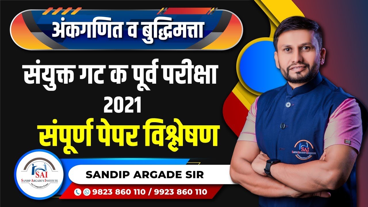 अंकगणित व बुद्धिमत्ता: संयुक्त गट क पूर्व परीक्षा 2021- पेपर विश्लेषण By Sandip Argade Sir