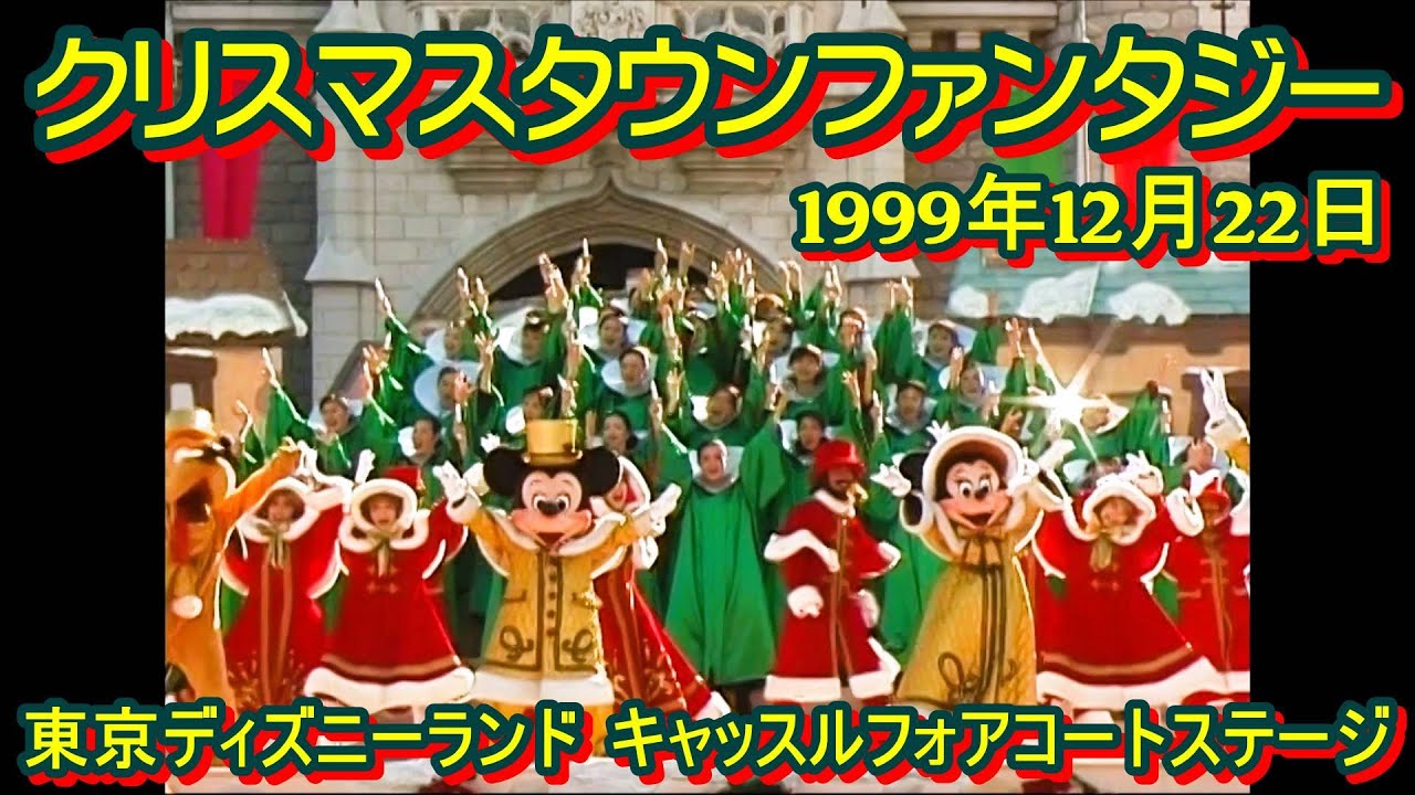 東京ディズニーランド クリスマスタウンファンタジー1999年12月22日 ミッキーや仲間たちも歌唱ロマンチックで感動的なキャッスルショー ほぼ中央  ノーカット 高画質 高音質 ディズニークリスマス