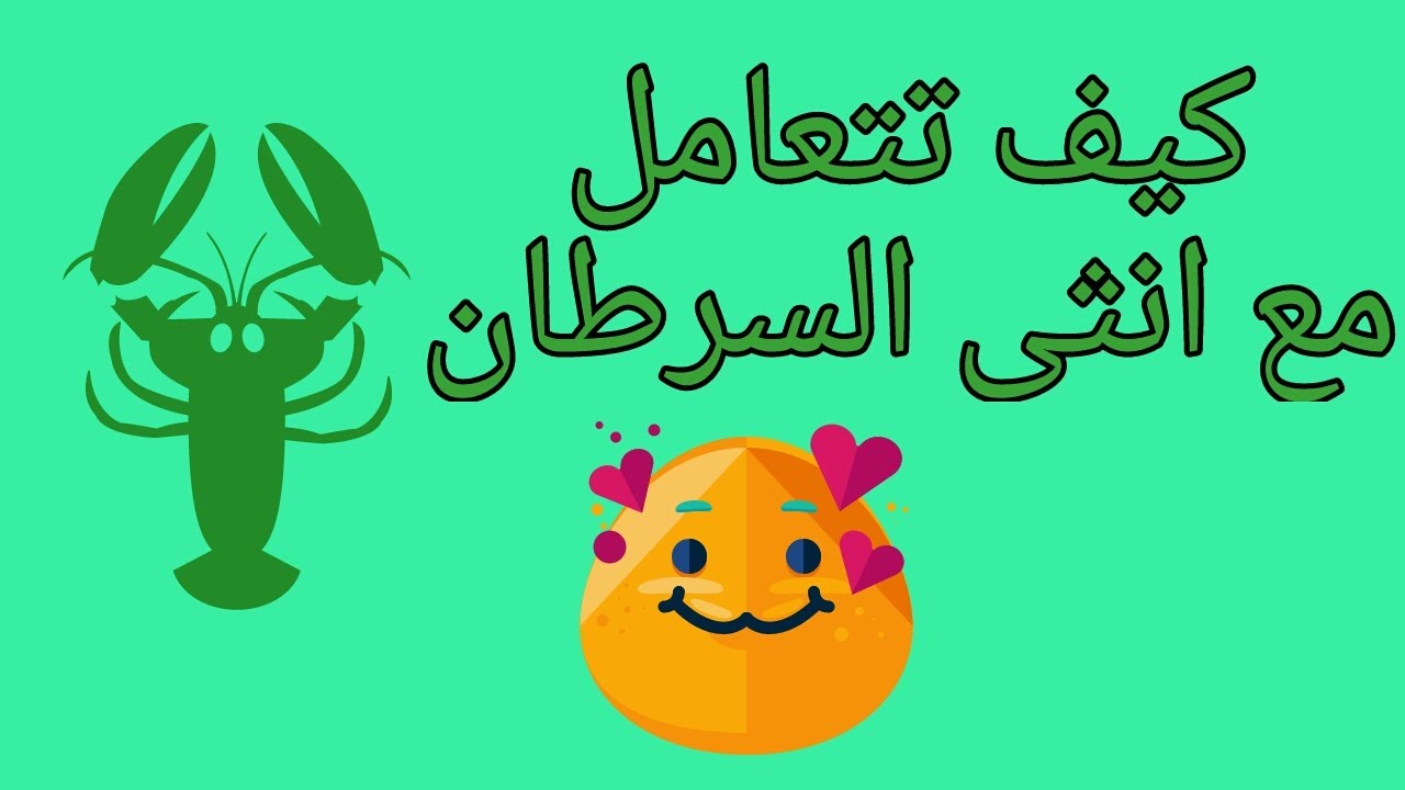 كيف تتعامل مع أنثى برج السرطان -  لازم تعرف النقط دى و تهتم بيها لو بتحبها  و عايز تكسب قلبها