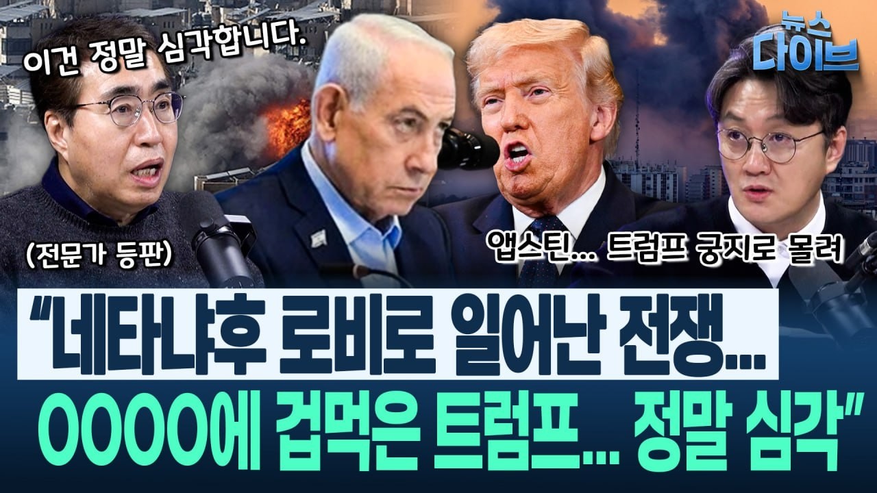 한겨레 중동 전문가의 한탄 “트럼프의 전쟁 이유...이건 정말 심각!” 미국 내 분석 보니 충격!(고현준,오윤혜,신인규,정민철,정의길)|뉴스 다이브 0310 클립3