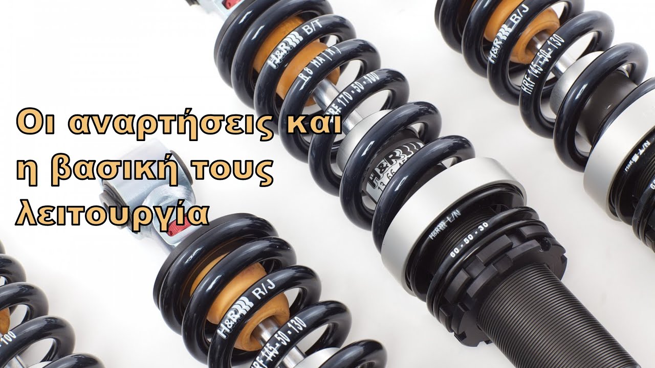Οι αναρτήσεις και η βασική τους λειτουργία