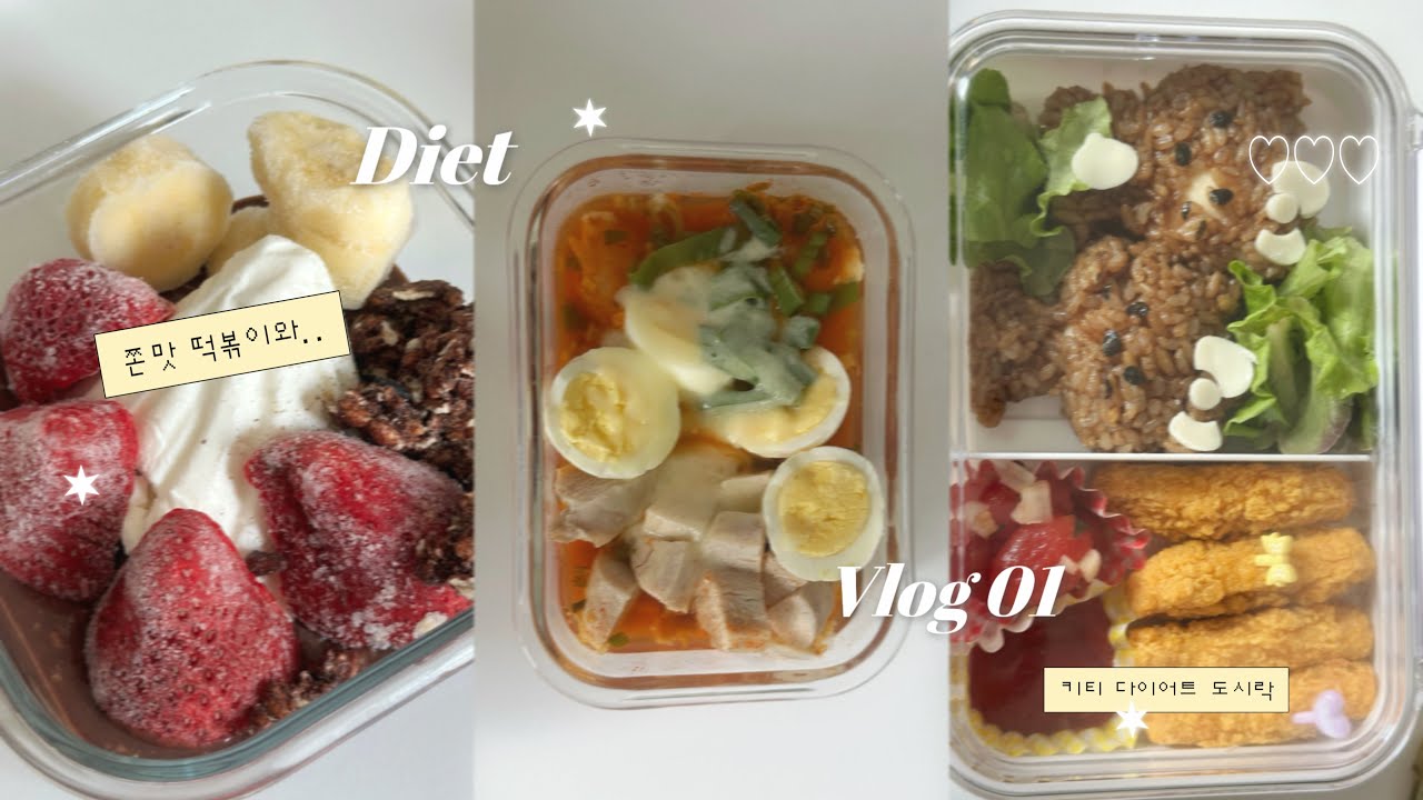 diet vlog 01 맛있게 먹으면서 4일만에 -1.6kg | 다이어트 떡볶이, 키티 도시락, 초코딸기오나오그릭요거트