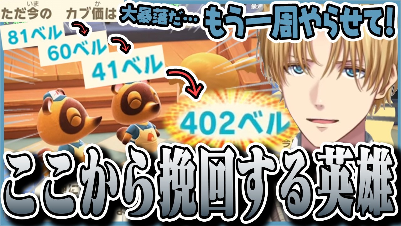 目指せカブで100万超え！大暴落のカブ価に落ち込みまくるが大逆転を見せる英雄【にじさんじ/エクスアルビオ/エビオ 切り抜き】