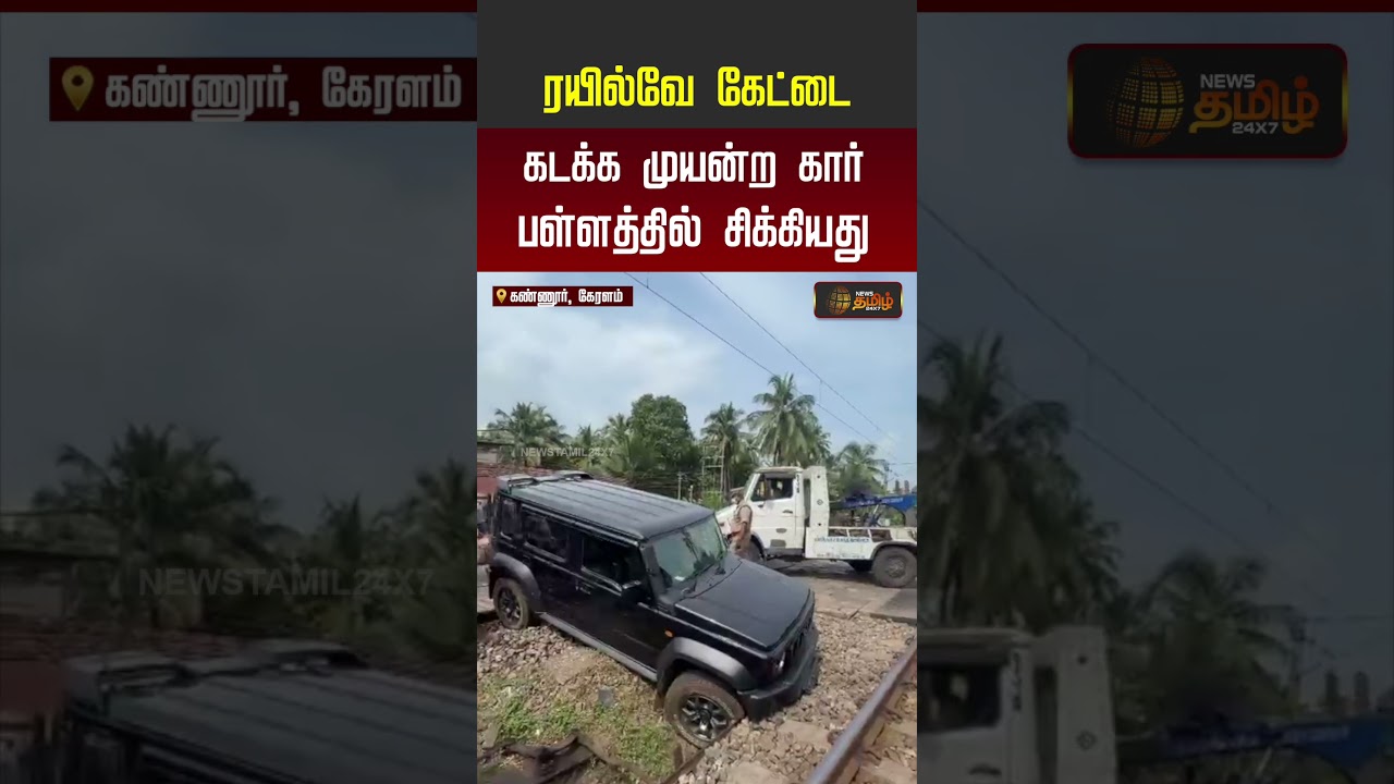 ரயில்வே கேட்டை கடக்க முயன்ற கார் பள்ளத்தில் சிக்கியது..!!
