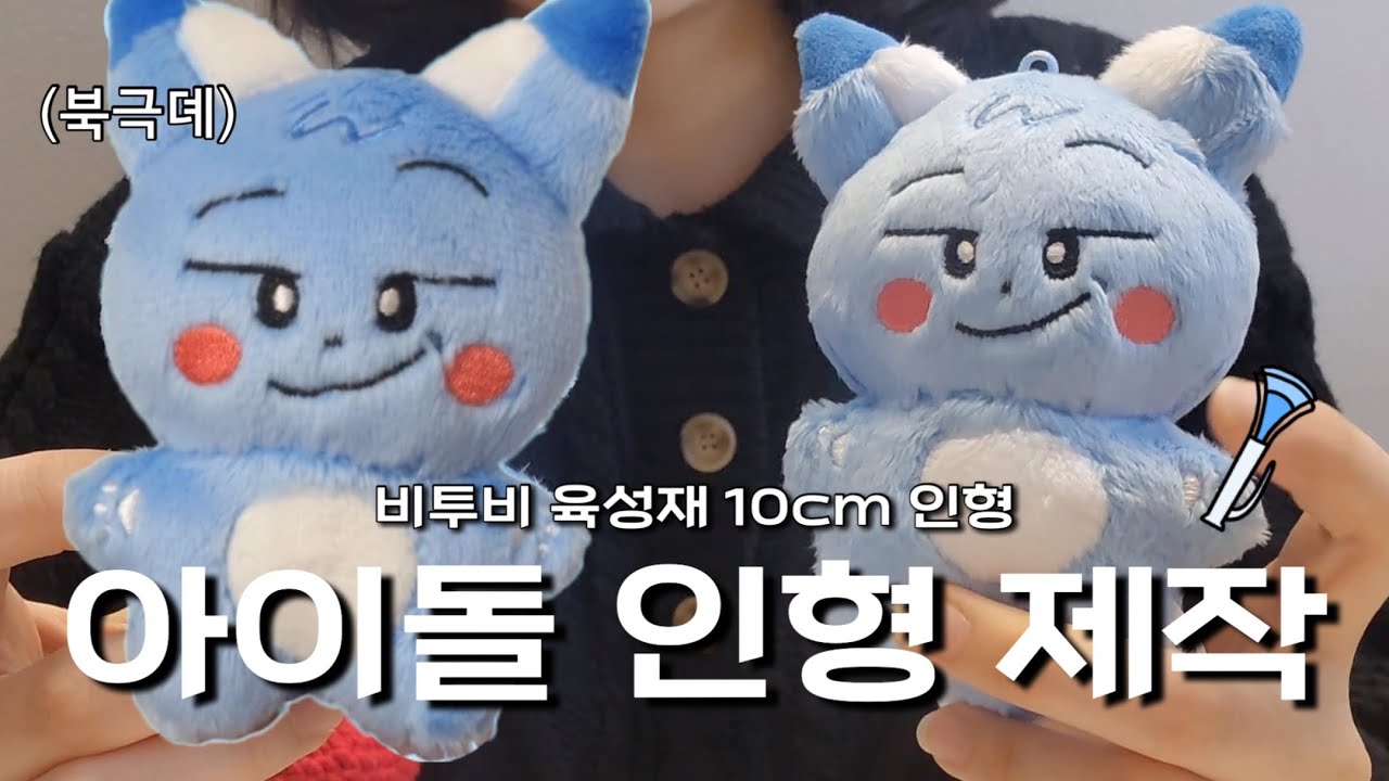 [VLOG] 정신차려보니 내가 아이돌 인형 총대를...😮 | 비투비 BTOB 육성재 10cm 인형 제작기 | 멜로디 브이로그 | 도안부터 제작 업체, 포장까지 모든 과정 공개
