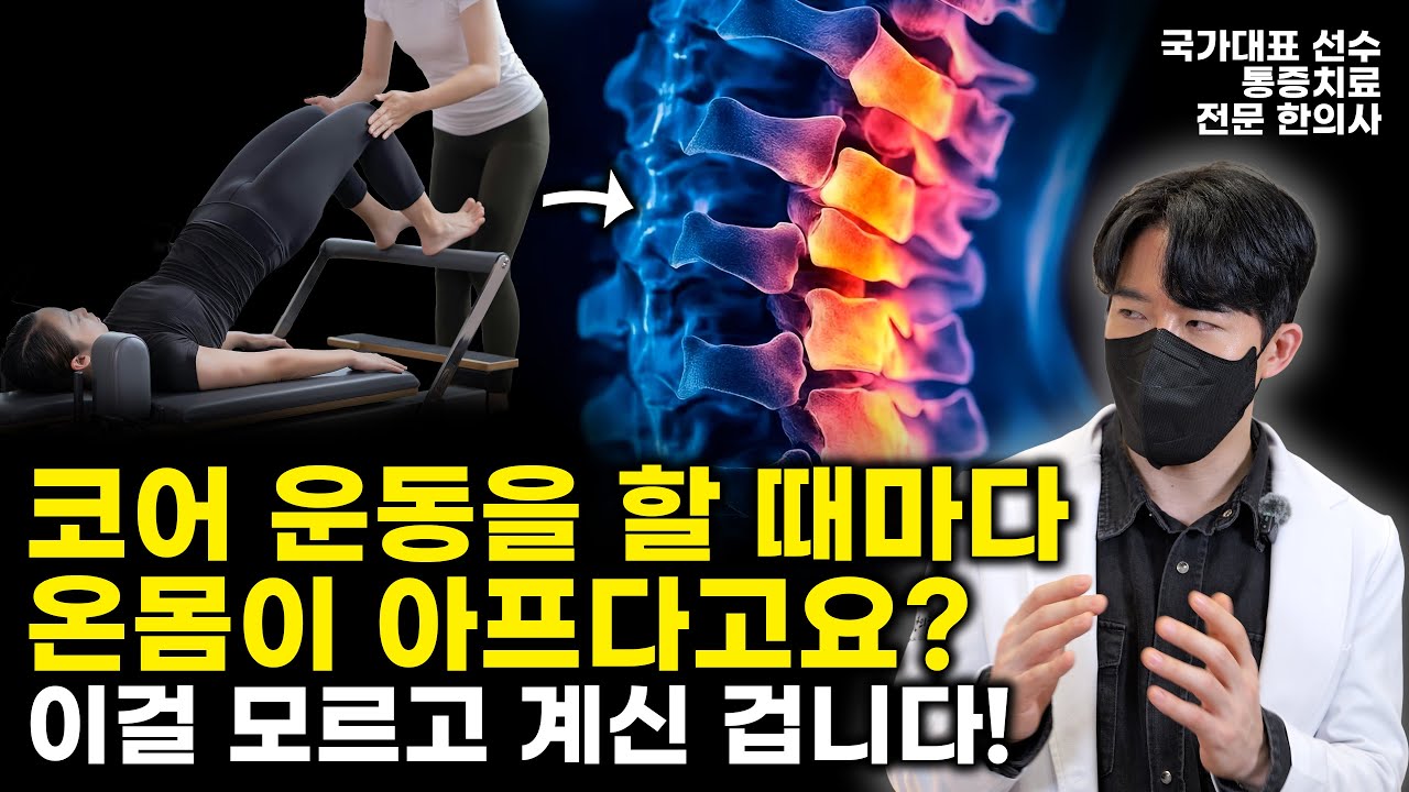필라테스 같은 코어운동을 할 때마다 온몸이 아프다고요? 이걸 몰라서 계속 아픈 겁니다!! 국가대표 통증 치료 전문 한의사가 알려주는 코어운동 부상의 원인!