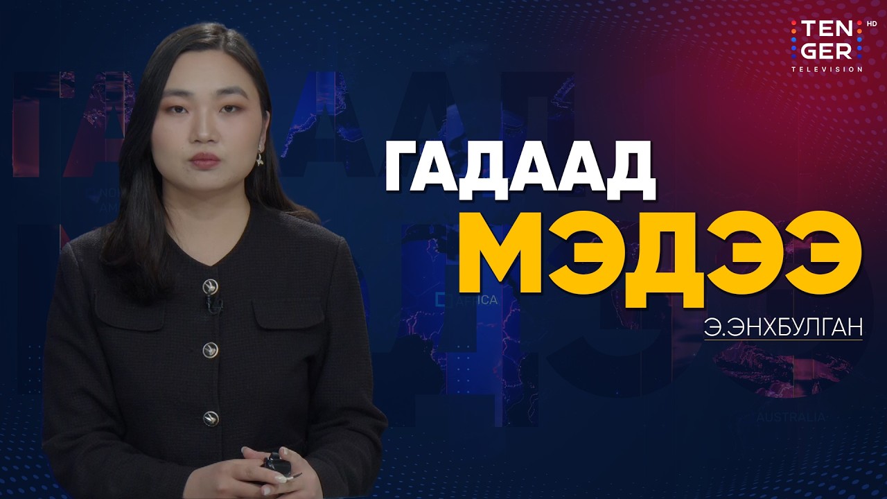 АНУ-ЫН КОНГРЕСС ИРАНЫ ЭСРЭГ ЦОХИЛТЫГ ЗОГСООХ САНАЛ ХУРААНА | Гадаад Мэдээ 2026.3.04
