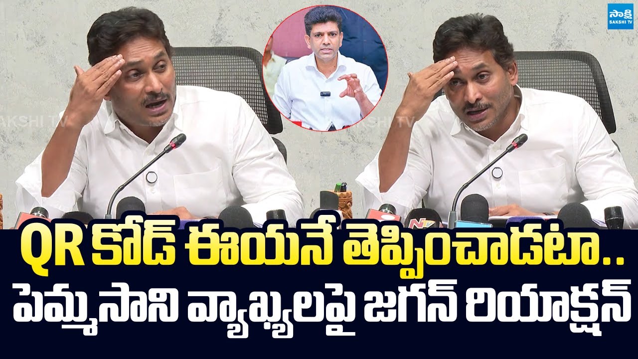YS Jagan Slams Pemmasani & Chandrababu Over QR Codes on Pattadar Passbooks  @SakshiTVLIVE
