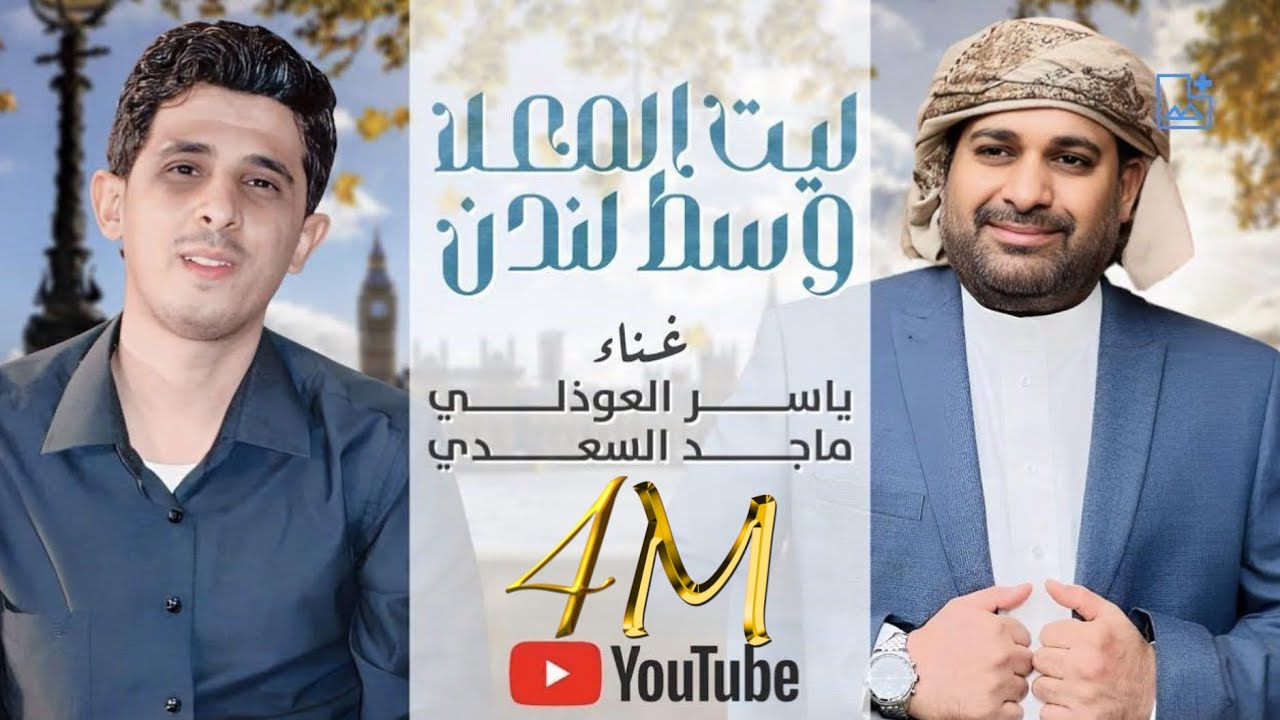 ليت المعلا وسط لندن ( دويتو ياسر العوذلي و ماجد السعدي ) حصرياً 2022