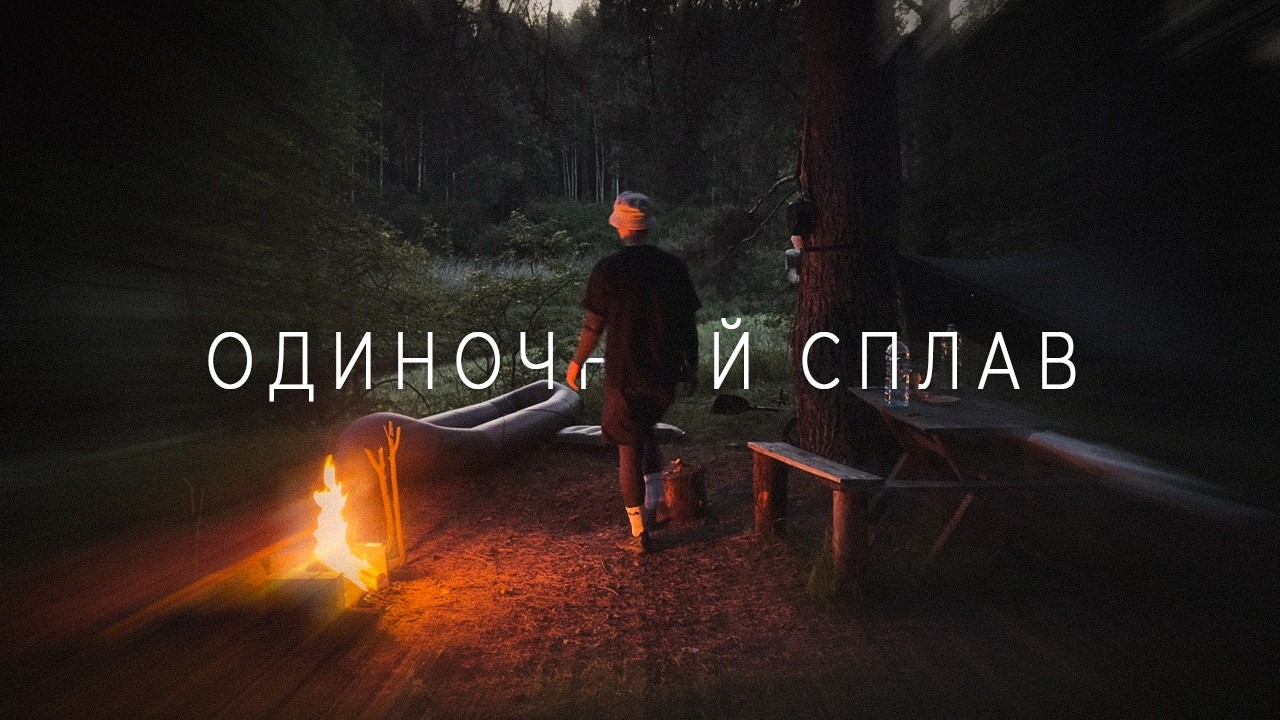 Трехдневный одиночный сплав. Рыбалка на ультралайт.