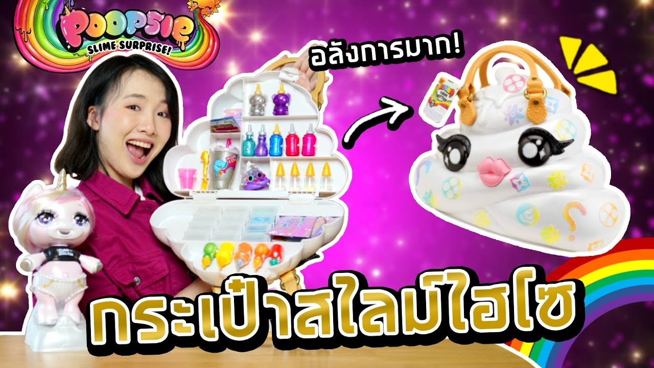 ซอฟรีวิว: เซ็ตกระเป๋าทำสไลม์ยักษ์! จุเซอร์ไพรส์ 35 ชั้น!!【Poopsie Pooey Puitton】