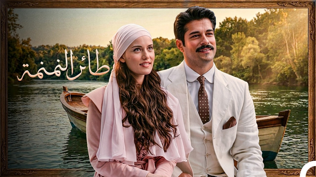 فيلم طائر النمنمة مدبلج بالعربية (Arabic Dubbed Movie)