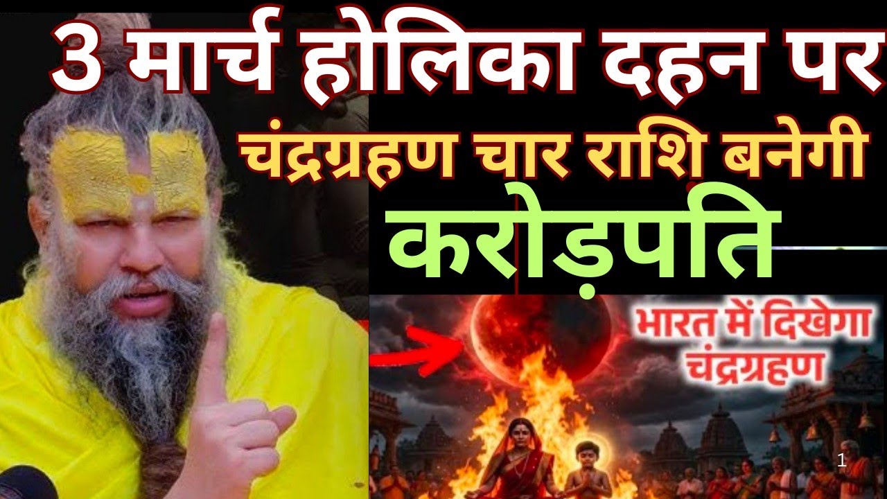 3 मार्च होलिका दहन पर साल का पहला चंद्र ग्रहण ! भारत में लगेगा घटक चंद्रग्रहण | Premanand Ji Maharaj
