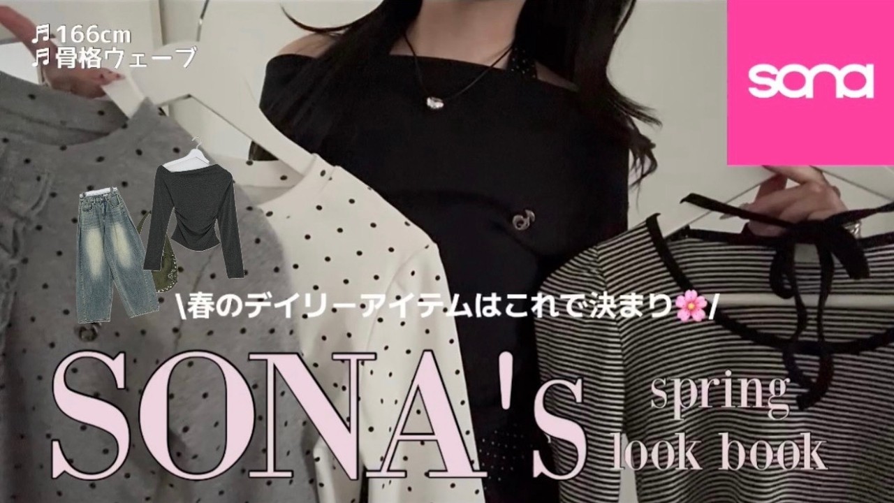 【SONA新作】つい一目惚れ,,,🌸春に着たいが詰まったSONA's spring HAUL🎀✨オリジナルアイテムも一挙公開👏