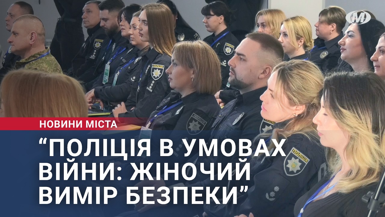 “Поліція в умовах війни: жіночий вимір безпеки”