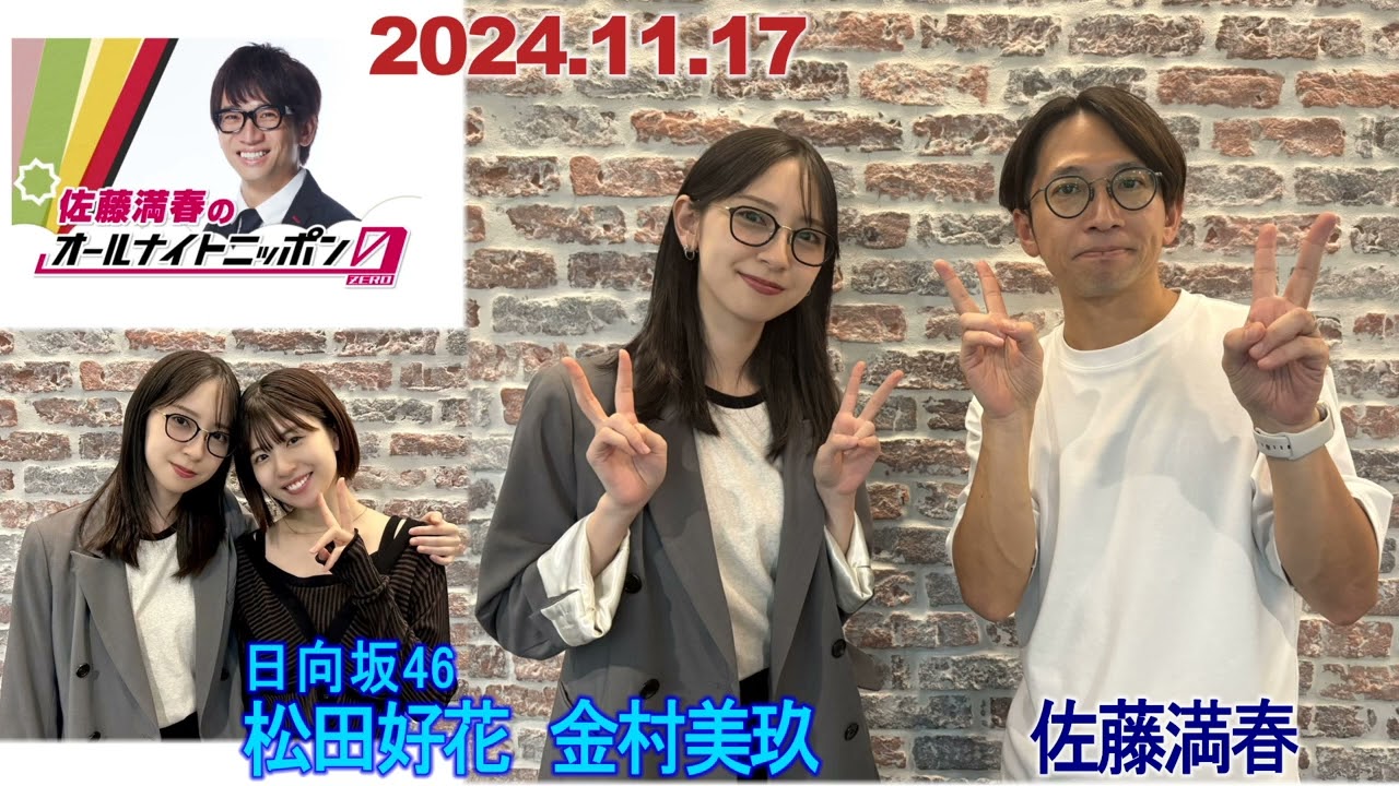 20241117　佐藤満春 のオールナイトニッポンゼロ 金村美玖 松田好花