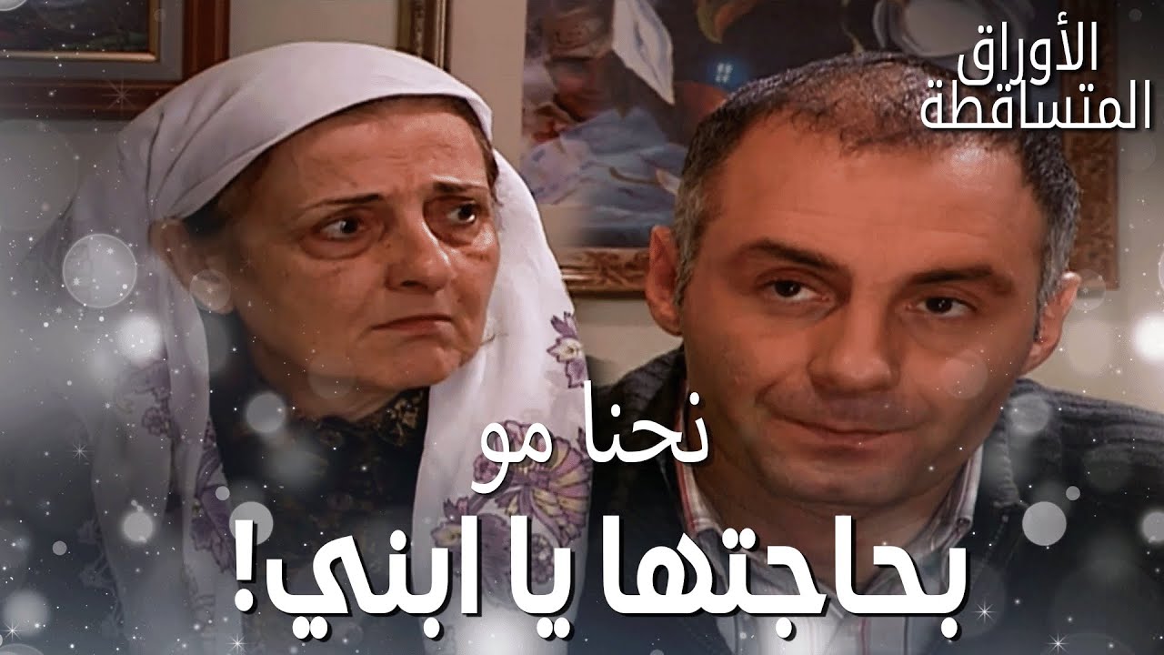 فكرت وقت رجعت لعند أهلها، جورية عملتها عيد! – مقتطفات من مسلسل الأوراق المتساقطة