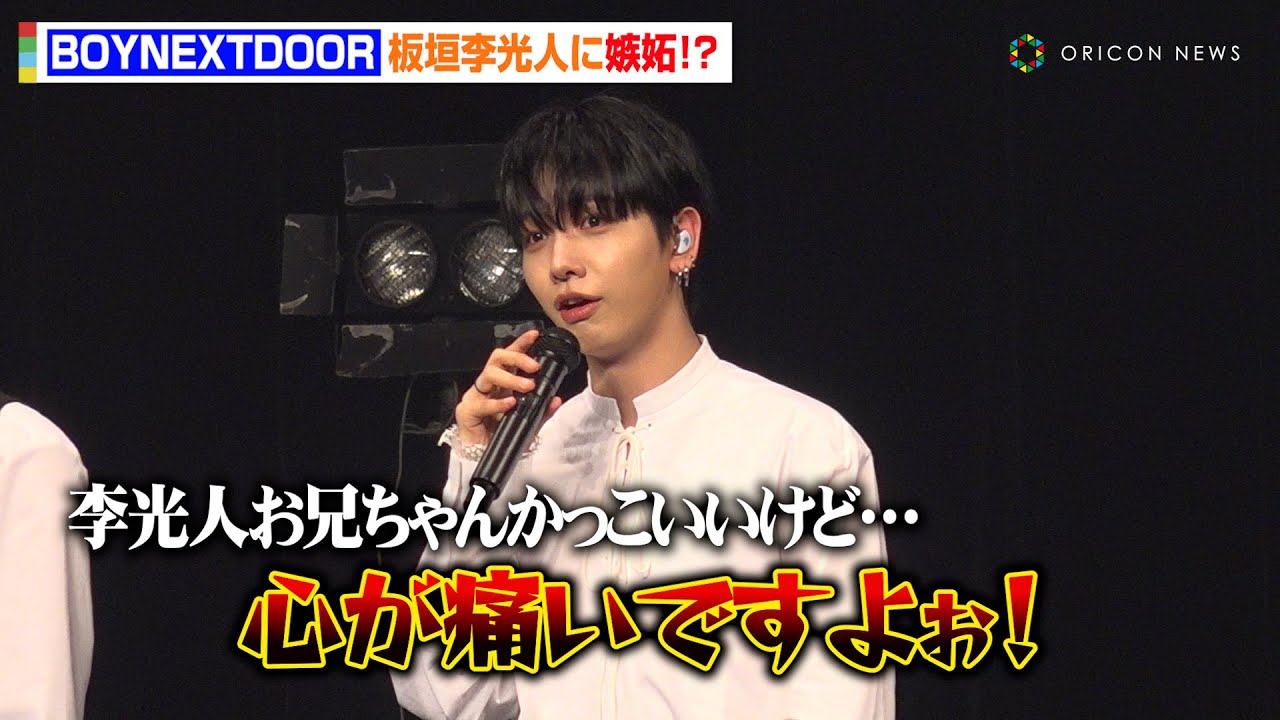 BOYNEXTDOOR、“MV出演”板垣李光人に嫉妬！？「李光人さんがかっこいいのはわかりますけどダメですよ！」　JP 2nd Single『BOYLIFE』リリース記念ショーケース