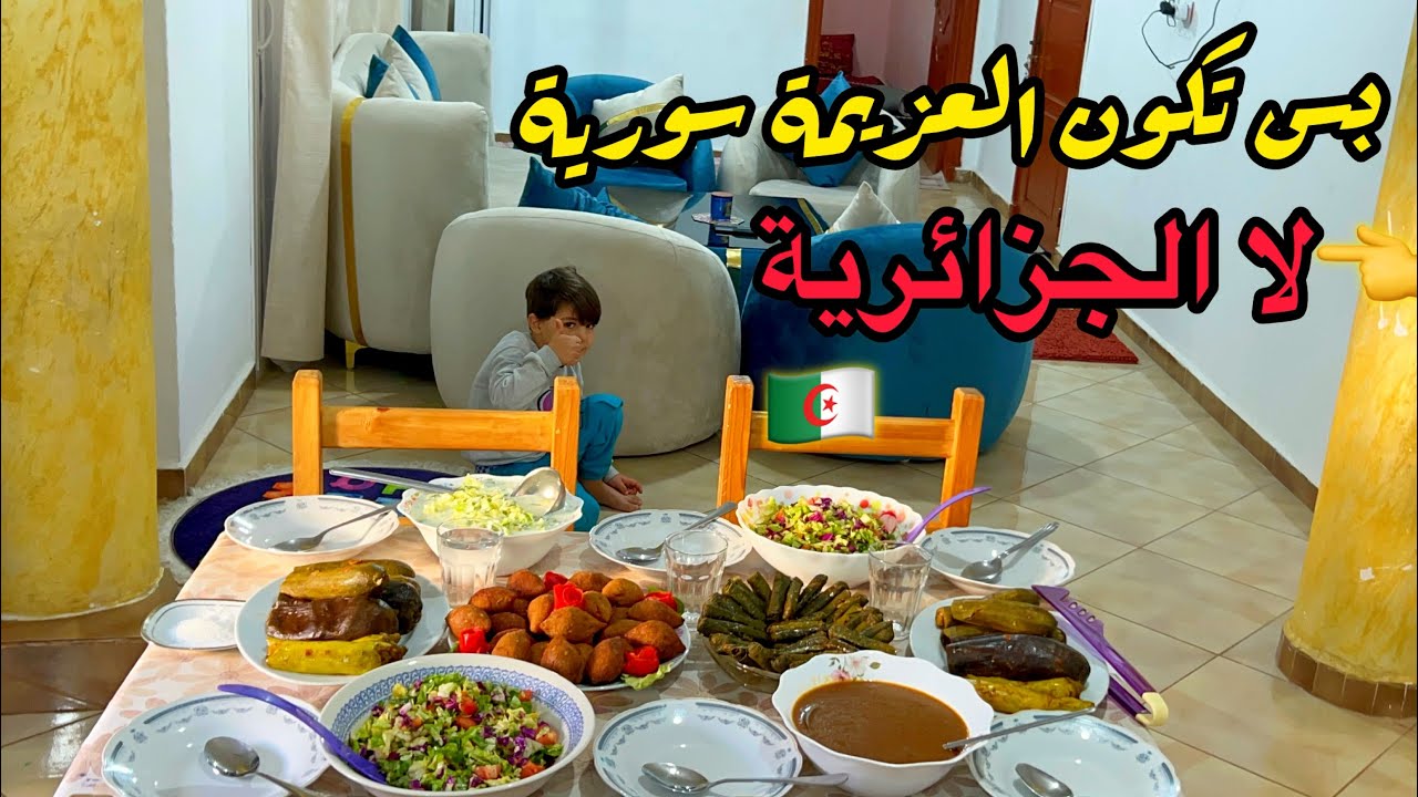 ‏أغلى ناس￼على قلبي في ‏￼الجزائر 🇩🇿 عزمتهم￼ على بيتي 😃 ‏الكبة والمحاشي￼السورية كيف نظمت وقتي 💪￼￼￼