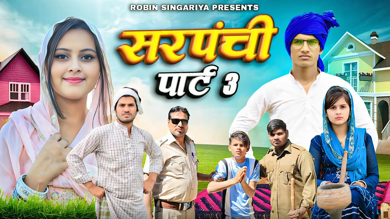 SARPANCH PART 3  //​⁠@RobinSingariya //​⁠@Sagunrawat9003 //singariya video//comedy video