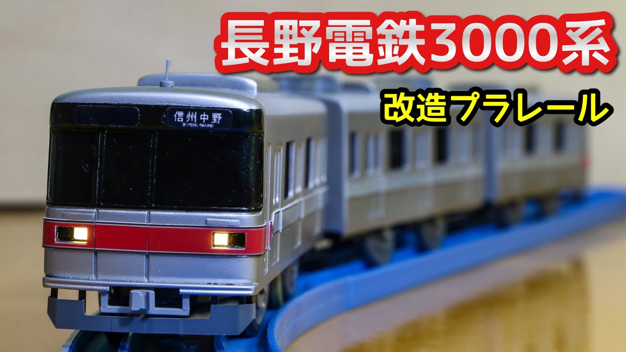 長野電鉄3000系を作ってみた[改造プラレール]
