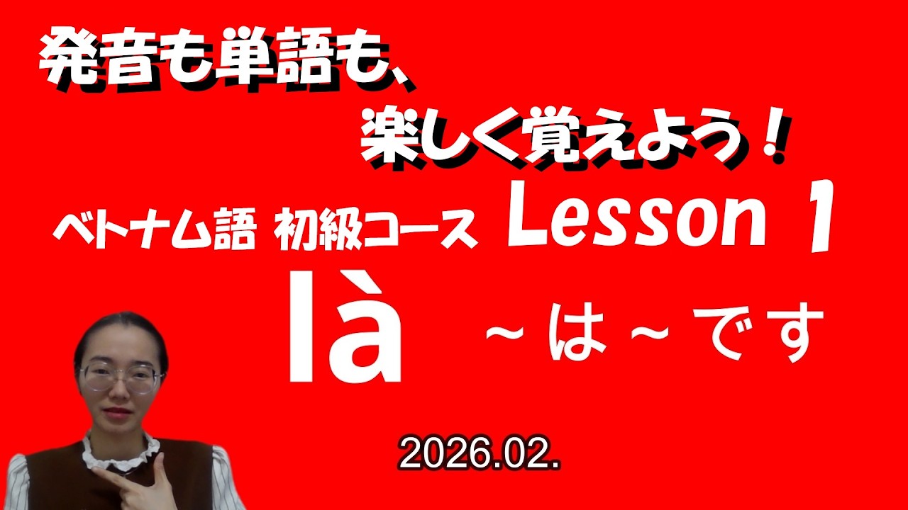 ベトナム語 | 初級レッスン | 01 | là | ～は～です